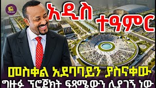 መስቀል አደባባይን ያስናቀው ግዙፉ ፕሮጀክት ፍጻሜውን ሊያገኝ ነው [upl. by Aynad]