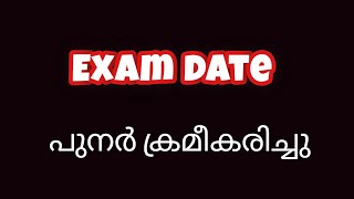 Exam Date പുനർ ക്രമീകരിച്ചു [upl. by Flanigan887]