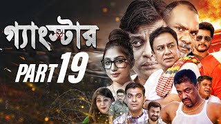 GANGSTER গ্যাংস্টার  PART 19  BANGLA WEB SERIES  ZAHID HASAN  MILON  MISHA SHIBA SHANU MAHI [upl. by Monahan116]