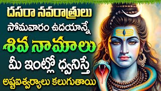 LIVE🔴సోమవారం ఉదయాన్నే శివ నామాలు   Shiva Namalu  Monday Lord Shiva Songs  Navaratrulu  VDS [upl. by Hpotsirhc]