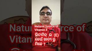 ଭିଟାମିନ୍‌ ଇ E କେଉଁ ଖାଦ୍ୟରୁ ମିଳେ  Dr Chandan Patra  KHUSI DIABETES CARE [upl. by Ceevah]