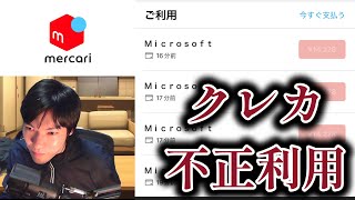 【注意喚起】メルカリでクレジットカード（メルカード）が不正利用されました。鹿島サポ、涙の訴え。今ガチで緊急で動画回してます。 [upl. by Arayc]