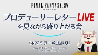 【FF14】🐻‍❄️第84回PLLを見ながら盛り上がる会パッチ71実装コンテンツ特集Part2 [upl. by Juley]