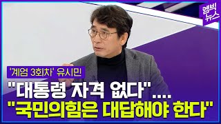 유시민 작가가 바라본 계엄 그리고 그 이후 [upl. by Zetnauq143]