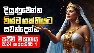 🔴 Live  දියුණුවෙන්න විශ්ව ශක්තියට සවන්දෙන්න  Wishwa Shakthiya Labaganima Live විශ්වශක්තිය [upl. by Asehr]