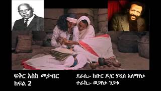 ፍቅር እስከ መቃብር ክፍል 2 Feker eske mekabir  part 2 [upl. by Ruttger269]