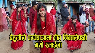 बेहुलीले पन्चेबाजामा गीत निकालेपछी घन्कीयाे बाजा panche baja song dulahi le song gayapaxi [upl. by Shirleen]