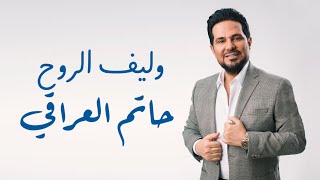 Hatim Aliraqi  wlef alroo7 Exclusive حاتم العراقي وليف الروح فيديو كليب 2024 [upl. by Imhsar449]