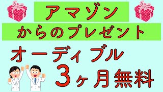 アマゾンからのプレゼント オーデブル3ヶ月無料 [upl. by Katerina]