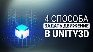 UNITY3D 4 способа задать движение объекту [upl. by Isayg920]