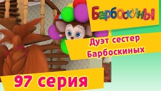 Барбоскины  Дуэт сестер Барбоскиных  97 Серия Мультики для детей [upl. by Atinar]