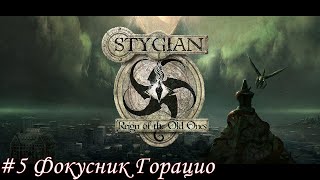 Stygian Reign of the Old Ones Прохождение 5 Фокусник Горацио [upl. by Eves]