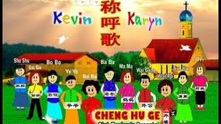 Kevin amp Karyn  Cheng Hu Ge  稱呼歌 Official Music Video [upl. by Etnuahc]