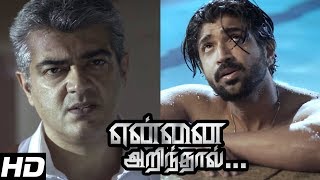 Yennai Arindhaal scenes  THALA AJITH Mass scene  Thala Ajith makes fun of rowdies  ArunVijay [upl. by Yenettirb]