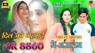 Aslam Singer SR 8860  FM Music Mewat  4K Official Audio Song  Aslam Singer Deadwal  Mewati Song [upl. by Reddy]