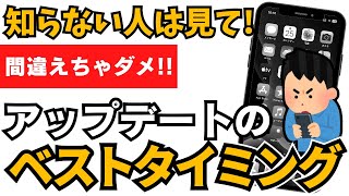 誰も教えてくれない…スマホのアップデートのベストなタイミングとは？注意点も解説 [upl. by Streeter]