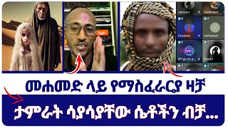 Mahamed  ታምራት ሳያሳያቸው ሴቶችን ብቻመሐመድ ላይ የማስፈራርያ ዛቻ  Protestant spiritual videos [upl. by Hobbs]