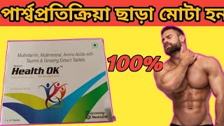 Health Ok tablet uses in bangla Mota howar Bhalo osud [upl. by Leunam]