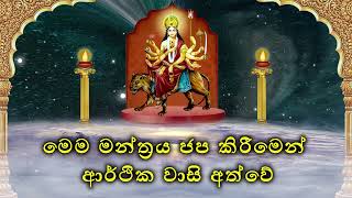 මෙම මන්ත්‍රය ජප කිරීමෙන් ආර්ථික වාසි අත්වේ [upl. by Pooi]