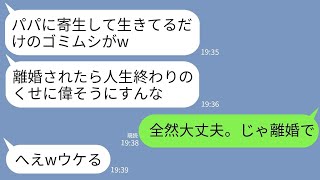 【LINE】専業主婦の私を見下す夫の連れ子「パパの寄生虫がw離婚されたら人生終わりだろ」私「全然大丈夫。じゃ離婚する」→宣言通りに速攻で家を出たら連れ子が絶望することにwww [upl. by Eltsirhc]