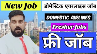 एयरलाइन जॉब  Domestic Airlines Jobs  Jobs in Airline  New Airlines Jobs  🆓 Job  IGT Jobs Today [upl. by Hildegard]