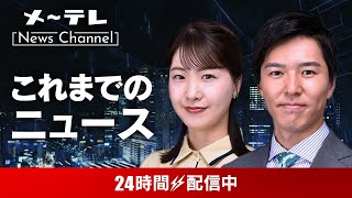 メ～テレ NEWS LIVE 24 ～愛知・岐阜・三重の最新ニュースを24時間配信 [upl. by Heyward]