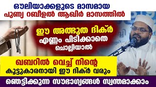 ഈ അത്ഭുത ദിക്‌ർ എണ്ണം പിടിക്കാതെ ചൊല്ലിയാൽ ഖബറിൽ വെച്ച് കൂട്ടുകാരനായി ഈ ദിക്ർ വരും Dhikr [upl. by Airetas]