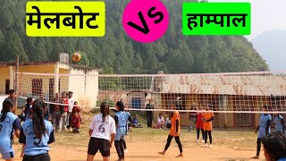 महिला खेल मेलबोट Vs हाम्पाल । Melbot Vs Hampal Volleyball Match वडा कपमा सुरुमै बलिया टिमबीचको खेल [upl. by Nazay]