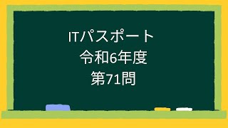 【ITパスポート】令和6年度第71問 [upl. by Rez753]