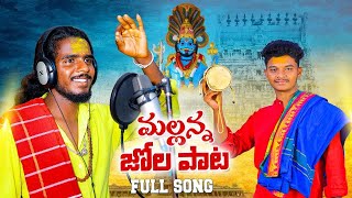 MALLANNA JOLA PATA NEW SONG 2023  LATEST MALLANNA SONGS  BEERLA BEERAPPA [upl. by Weywadt]