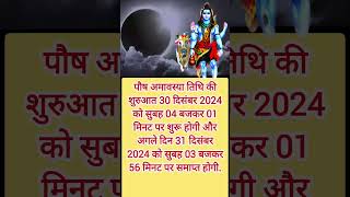 Somvati Amavasya 2024 kab hai short video [upl. by Gambell]