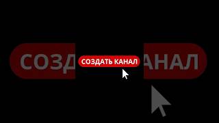 ЭТО ТАК НЕ РАБОТАЕТ Что нельзя делать при создании Ютуб Канала [upl. by Noled]