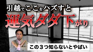 引っ越し先チェック！幸運を引き寄せるために絶対に外したくない３つの視点 [upl. by Lydon166]