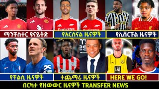 🔴 የስፖርት ዜናዎች የረቡዕ ሀምሌ 242016 Langano transfernews Mensur Abdulkeni Addis Alazar Bisratsport [upl. by Anitnemelc]