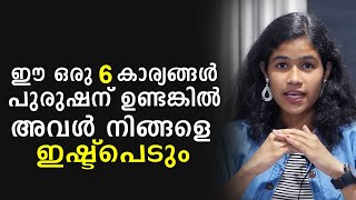 ഈ ഒരു 6 കാര്യങ്ങൾ പുരുഷന് ഉണ്ടങ്കിൽ അവൾ നിങ്ങളെ ഇഷ്ടപെടും  Mindzoom [upl. by Haidabo]