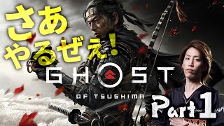 さぁGhost of Tsushimaやるぜぇ！Part1 [upl. by Yenduhc882]