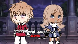 ОЗВУЧКА МИНИ ФИЛЬМА quotСчастливый дождливый деньquot  Gacha Life [upl. by Ilatan]