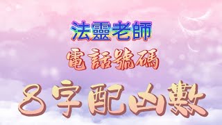 電話號碼 電話號碼風水 吉凶分析 吉數8字 配凶數 玄途開運 法靈老師 術數 電話號碼批斷人生 妻財子祿 玄學 第40集– 1442024 [upl. by Naraa364]