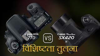 Canon EOS 77D और Canon PowerShot SX420 IS की विशेषता तुलना [upl. by Atikan]