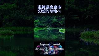 【一人旅】幻想的な池へ【滋賀県高島市平池】 [upl. by Graubert]