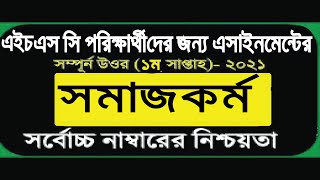 HSC 2021 1st Week somajkormo Assignment Answer। HSC 2021 Sociol Work 1st Week [upl. by Kaplan]