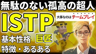 【ISTPの特徴・あるある解説】16タイプで最も活動的なISTPは無駄がなく本質的！良好な関係性づくりがさらなる成長に！【サルでも分かるMBTI解説】 [upl. by Alayne]