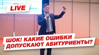 ШОК Статистика подачи документов в вузы Какие ошибки допускают абитуриенты [upl. by Mapes541]