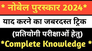 Nobel Puraskar 2024 GkNobel Prize 2024Nobel Prize TricksNobel Puraskar Se Sambandhit Most ImpGk [upl. by Peregrine]