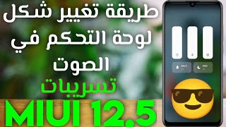 تغيير شكل التحكم بالصوت لجميع اجهزة شاومي تسريبات miui 125 [upl. by Michelle]