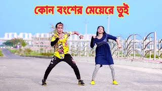 কোন বংশের মেয়েরে তুই  Kon Barir Meye Re Tui  Dh Kobir Khan  Bangla New DanceDh Kobir New Dance [upl. by Moor893]