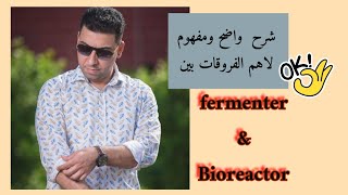 Fermenter vs Bioreactor تخمرات [upl. by Faulkner]