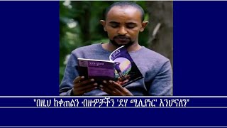 quotበዚህ ከቀጠልን ብዙዎቻችን ደሃ ሚሊየነር እንሆናለንquot Mengizem media Excerpt from Tesfaab Teshomes interview [upl. by York]