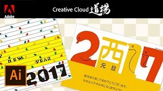 【CC道場 147】Illustratorやろうぜ！今年もやります、年賀状作成  Creative Cloud アドビ公式 [upl. by Akiehs]