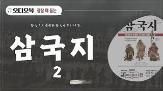 잘 때 듣는 삼국지 2 ｜오디오북 ｜잘 때 듣는 이야기 [upl. by Helbonia]